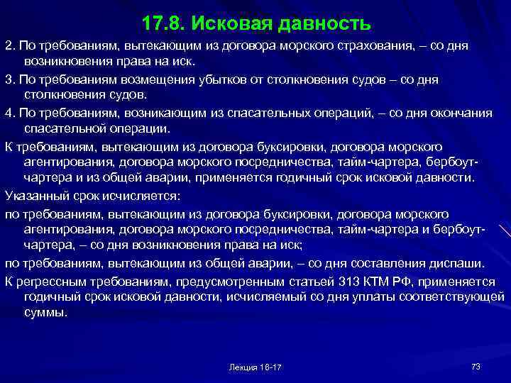 17. 8. Исковая давность 2. По требованиям, вытекающим из договора морского страхования, – со