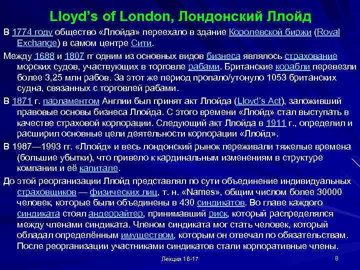 Lloyd’s of London, Лондонский Ллойд В 1774 году общество «Ллойда» переехало в здание Королевской