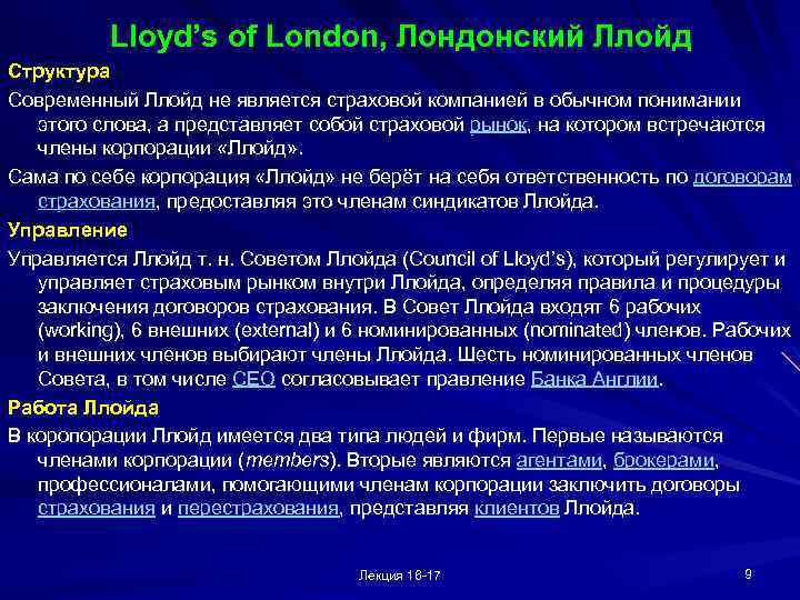 Lloyd’s of London, Лондонский Ллойд Структура Современный Ллойд не является страховой компанией в обычном