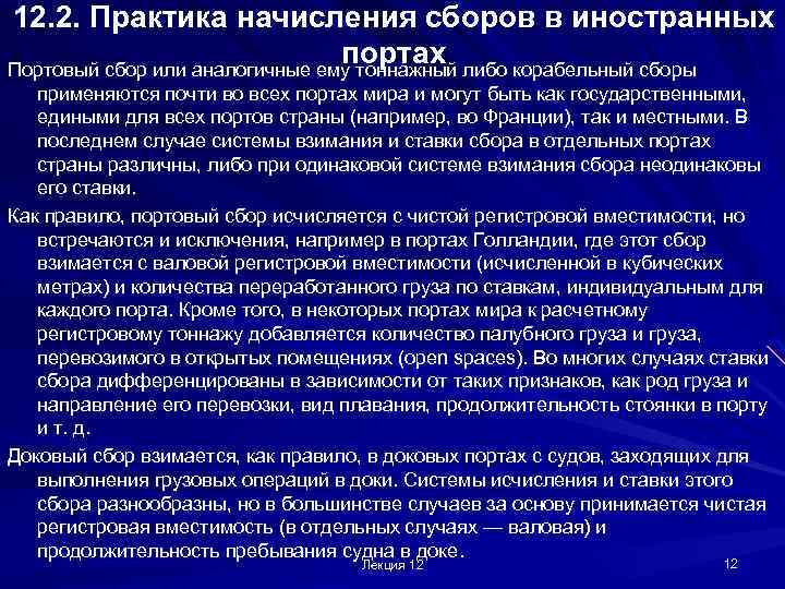 12. 2. Практика начисления сборов в иностранных портах Портовый сбор или аналогичные ему тоннажный