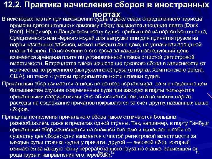 12. 2. Практика начисления сборов в иностранных портах В некоторых портах при нахождении судна