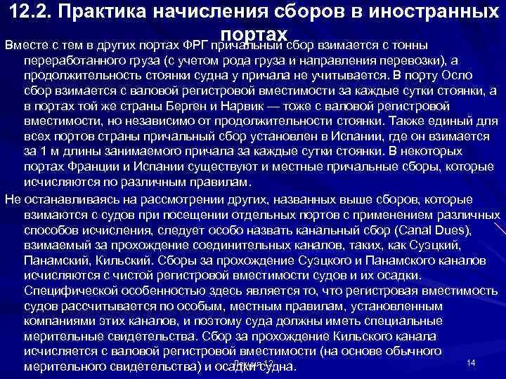 12. 2. Практика начисления сборов в иностранных портах Вместе с тем в других портах