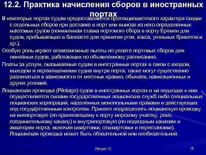 12. 2. Практика начисления сборов в иностранных портах В некоторых портах судам предоставляются протекционистского