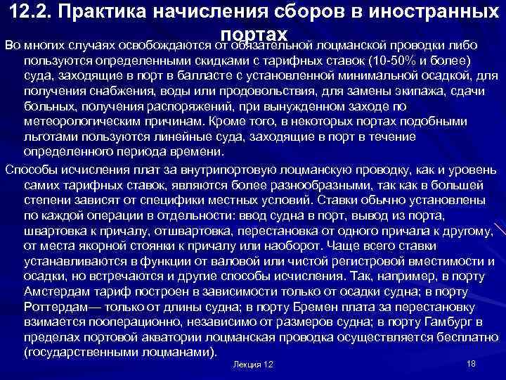 12. 2. Практика начисления сборов в иностранных портах Во многих случаях освобождаются от обязательной