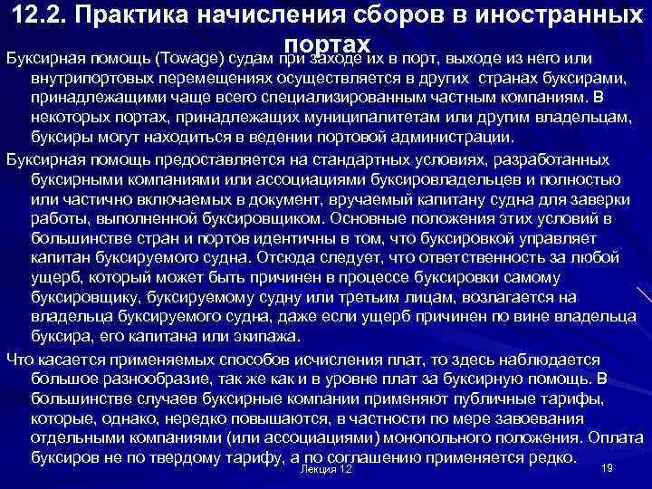 12. 2. Практика начисления сборов в иностранных портах Буксирная помощь (Towage) судам при заходе