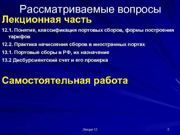 Рассматриваемые вопросы Лекционная часть 12. 1. Понятие, классификация портовых сборов, формы построения тарифов 12.