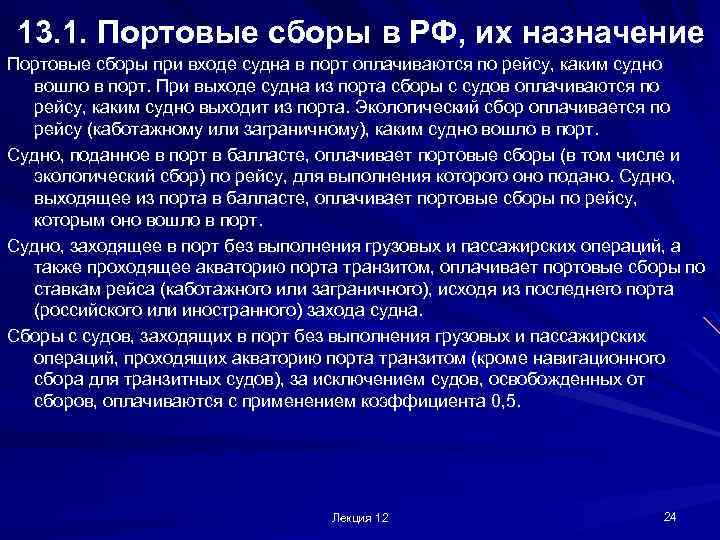 13. 1. Портовые сборы в РФ, их назначение Портовые сборы при входе судна в