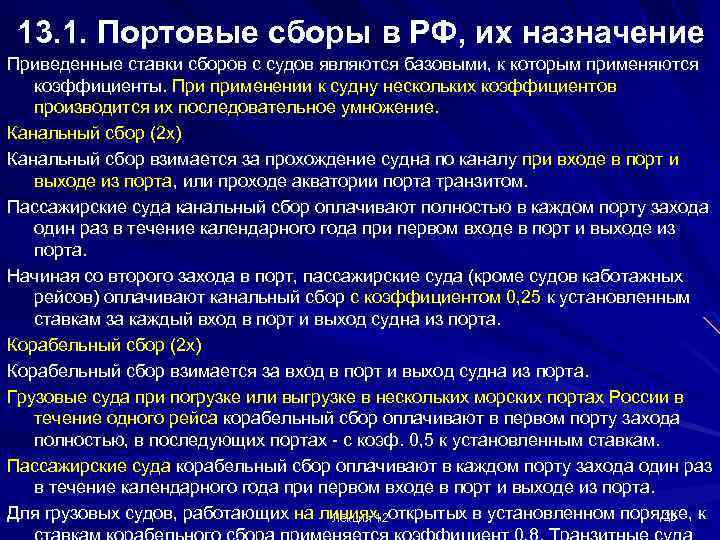 13. 1. Портовые сборы в РФ, их назначение Приведенные ставки сборов с судов являются