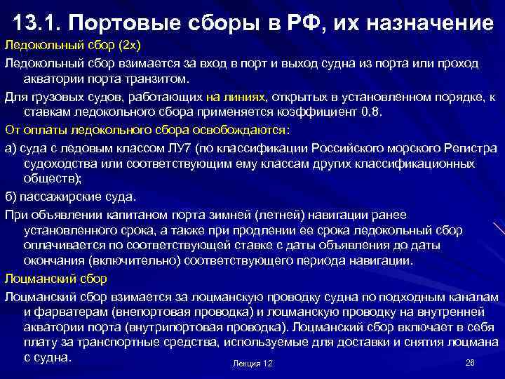 13. 1. Портовые сборы в РФ, их назначение Ледокольный сбор (2 х) Ледокольный сбор