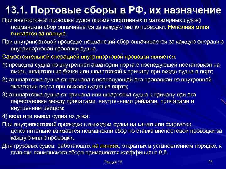 13. 1. Портовые сборы в РФ, их назначение При внепортовой проводке судов (кроме спортивных