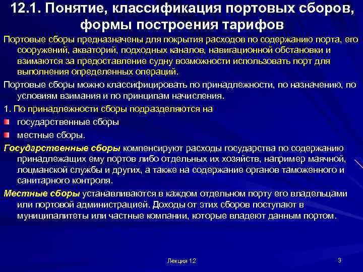 12. 1. Понятие, классификация портовых сборов, формы построения тарифов Портовые сборы предназначены для покрытия