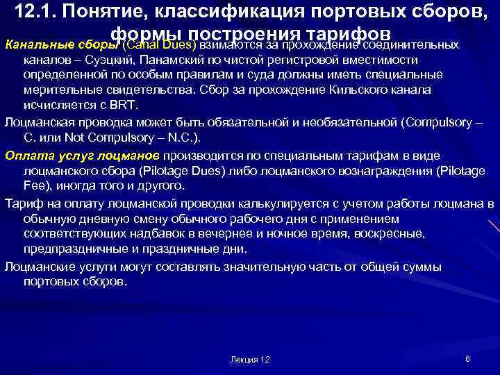 12. 1. Понятие, классификация портовых сборов, формы построения тарифов Канальные сборы (Canal Dues) взимаются