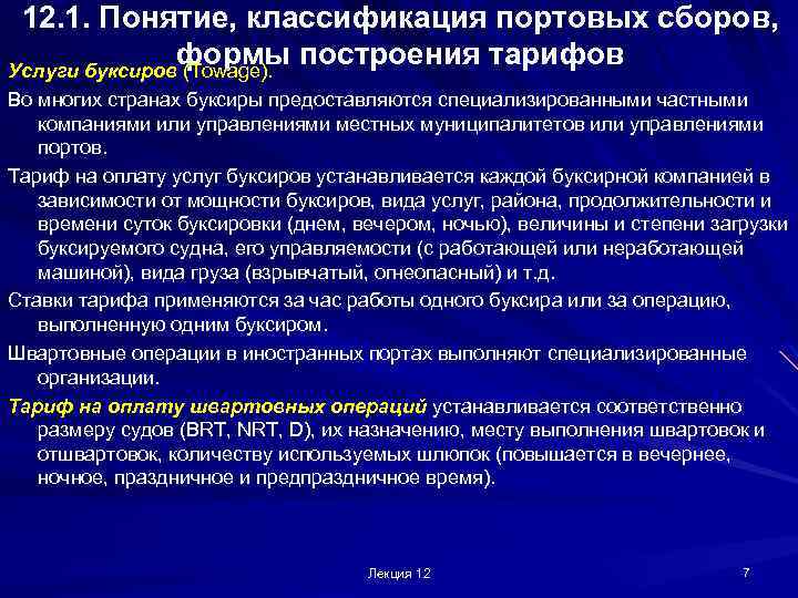 12. 1. Понятие, классификация портовых сборов, формы построения тарифов Услуги буксиров (Towage). Во многих