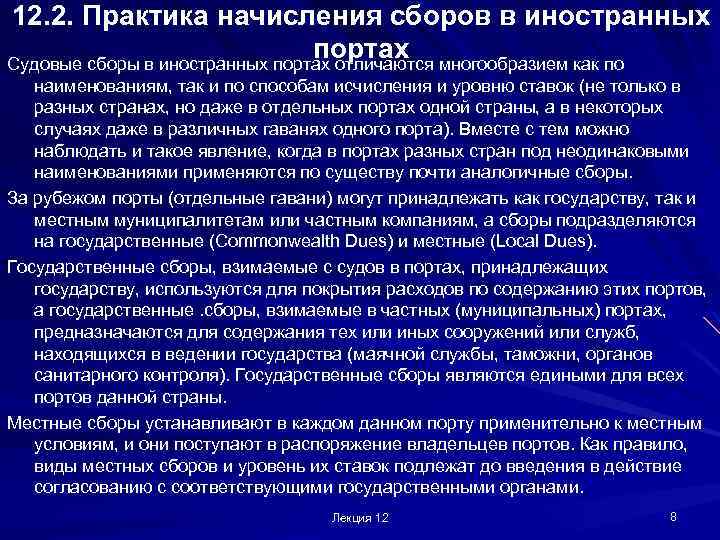 12. 2. Практика начисления сборов в иностранных портах Судовые сборы в иностранных портах отличаются