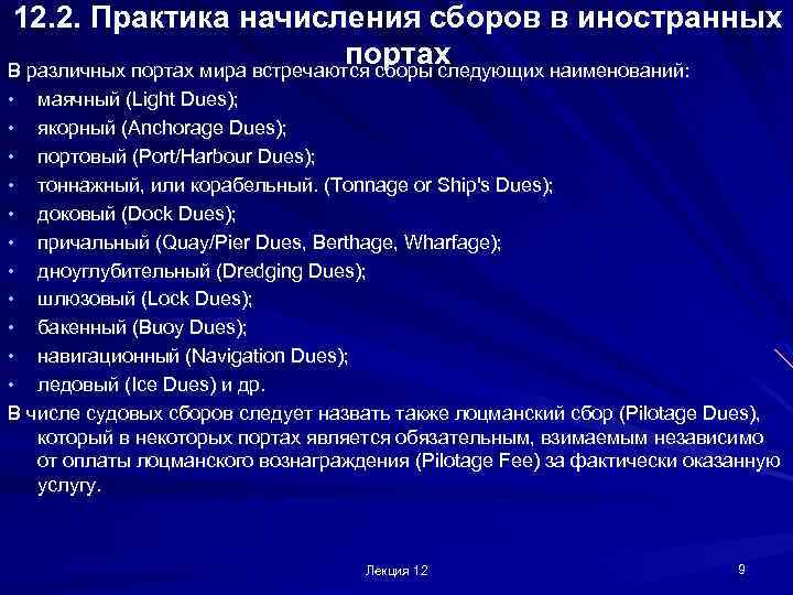 12. 2. Практика начисления сборов в иностранных портах В различных портах мира встречаются сборы