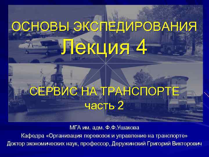 ОСНОВЫ ЭКСПЕДИРОВАНИЯ Лекция 4 СЕРВИС НА ТРАНСПОРТЕ часть 2 МГА им. адм. Ф. Ф.