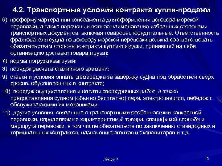 4. 2. Транспортные условия контракта купли-продажи 6) проформу чартера или коносамента для оформления договора