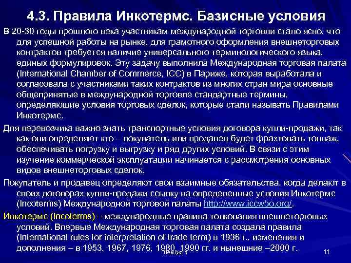 4. 3. Правила Инкотермс. Базисные условия В 20 -30 годы прошлого века участникам международной