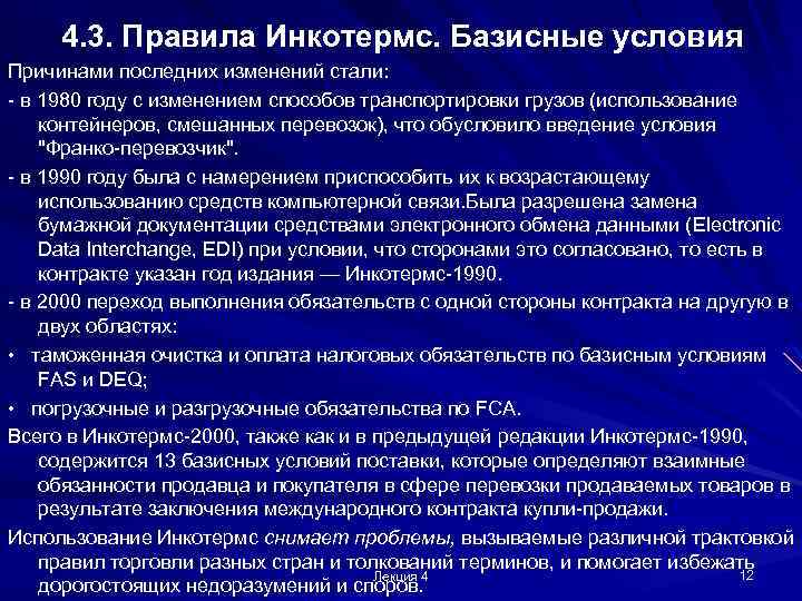 4. 3. Правила Инкотермс. Базисные условия Причинами последних изменений стали: - в 1980 году