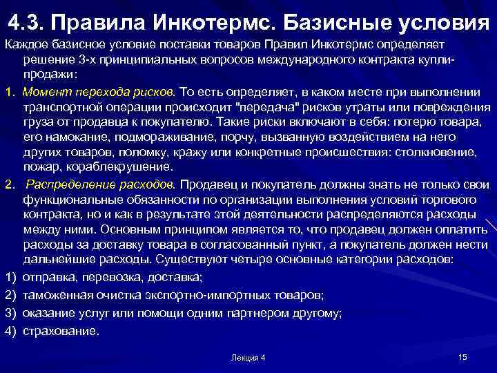 4. 3. Правила Инкотермс. Базисные условия Каждое базисное условие поставки товаров Правил Инкотермс определяет