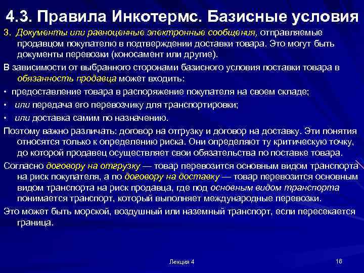 4. 3. Правила Инкотермс. Базисные условия 3. Документы или равноценные электронные сообщения, отправляемые продавцом