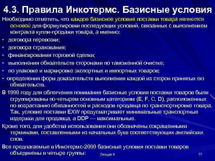 4. 3. Правила Инкотермс. Базисные условия Необходимо отметить, что каждое базисное условие поставки товара