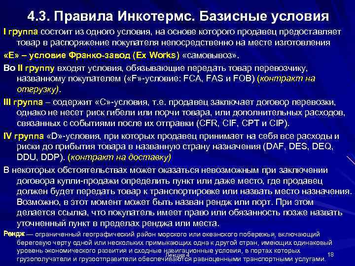 Условия группы. Инкотермс базисные условия. При базисном условии CFR морская транспортировка осуществляется. Обязанности покупателя при базисном условии FCA?. Базисные условия договора.