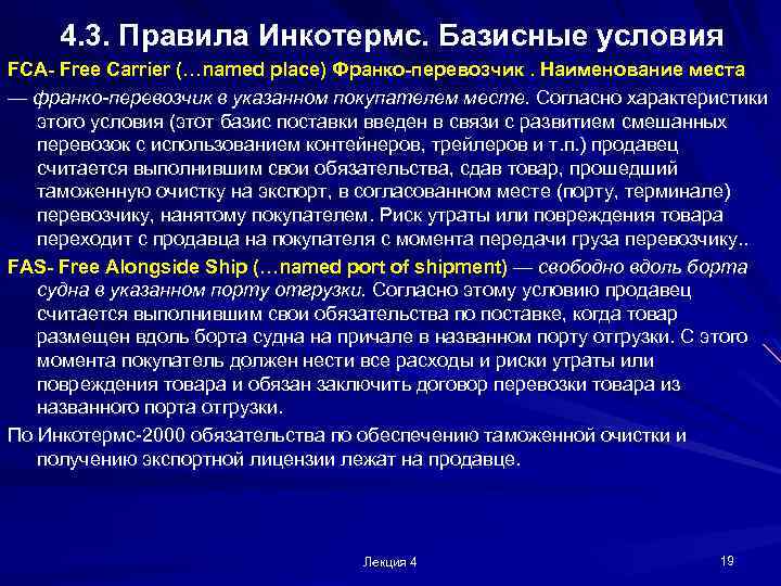 4. 3. Правила Инкотермс. Базисные условия FCA- Free Carrier (…named place) Франко-перевозчик. Наименование места