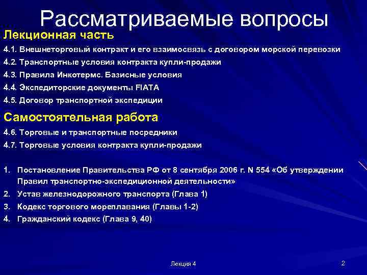 Рассматриваемые вопросы Лекционная часть 4. 1. Внешнеторговый контракт и его взаимосвязь с договором морской