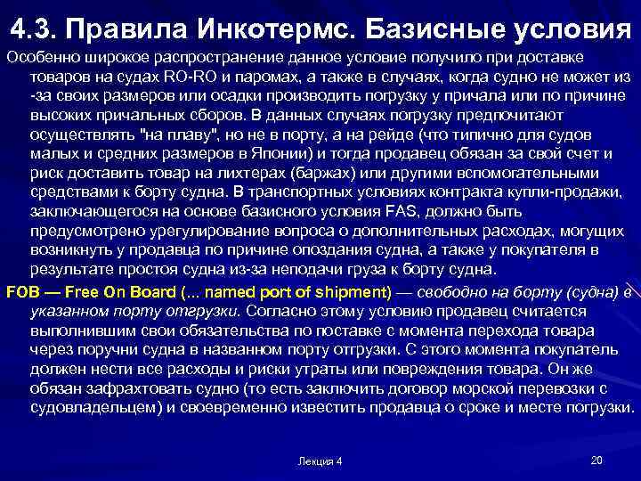 4. 3. Правила Инкотермс. Базисные условия Особенно широкое распространение данное условие получило при доставке