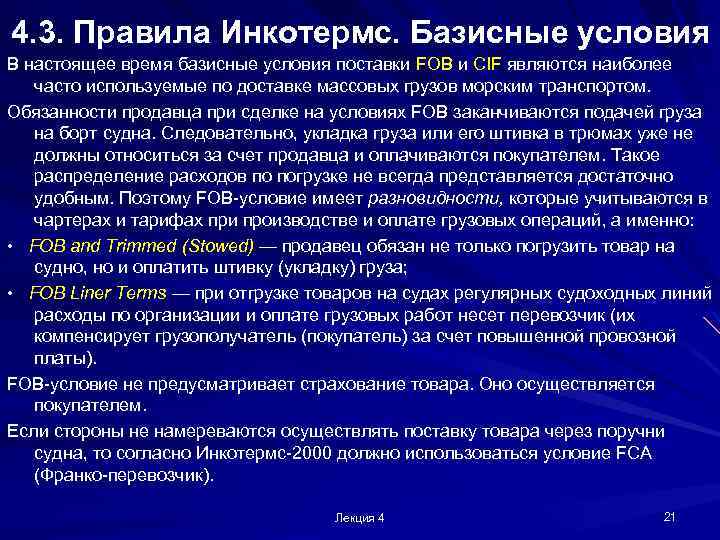 4. 3. Правила Инкотермс. Базисные условия В настоящее время базисные условия поставки FOB и