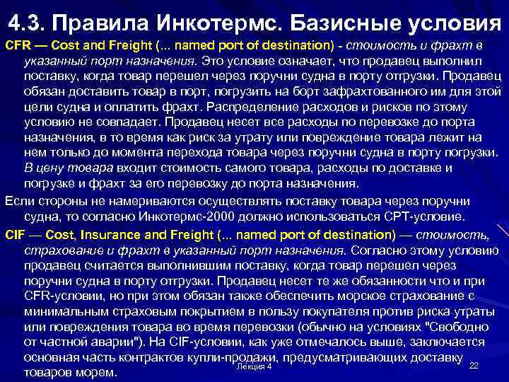 4. 3. Правила Инкотермс. Базисные условия CFR — Cost and Freight (. . .