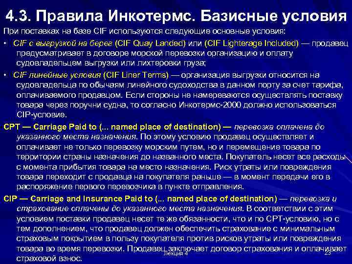 4. 3. Правила Инкотермс. Базисные условия При поставках на базе CIF используются следующие основные