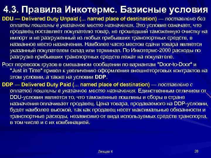 4. 3. Правила Инкотермс. Базисные условия DDU — Delivered Duty Unpaid (. . .