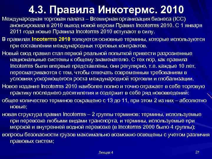 4. 3. Правила Инкотермс. 2010 Международная торговая палата – Всемирная организация бизнеса (ICC) анонсировала