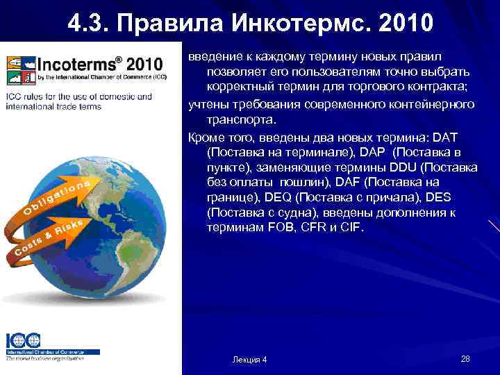 4. 3. Правила Инкотермс. 2010 введение к каждому термину новых правил позволяет его пользователям