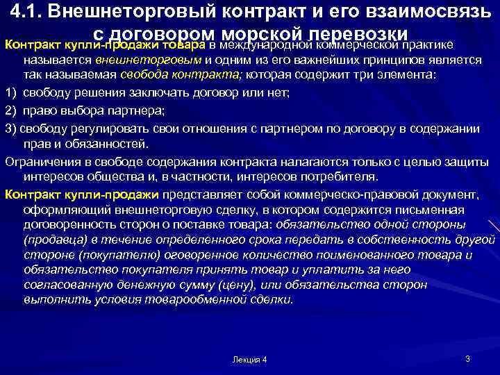 4. 1. Внешнеторговый контракт и его взаимосвязь с договором морской перевозки Контракт купли-продажи товара