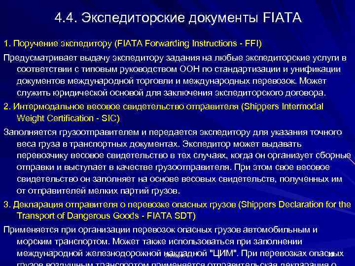 4. 4. Экспедиторские документы FIATA 1. Поручение экспедитору (FIATA Forwarding Instructions - FFI) Предусматривает