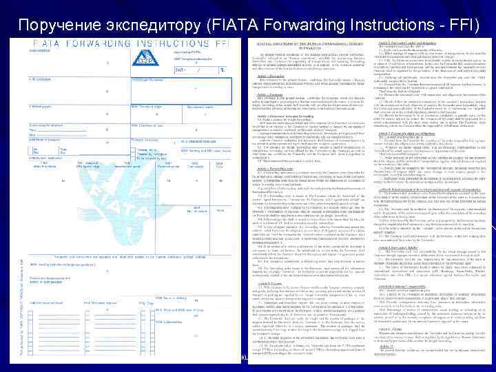 Поручение экспедитору (FIATA Forwarding Instructions - FFI) Лекция 4 31 