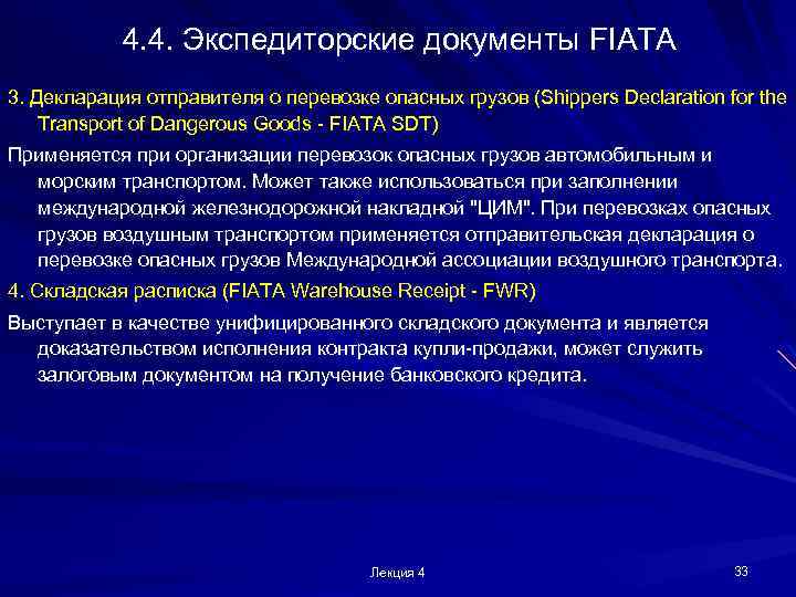 4. 4. Экспедиторские документы FIATA 3. Декларация отправителя о перевозке опасных грузов (Shippers Declaration