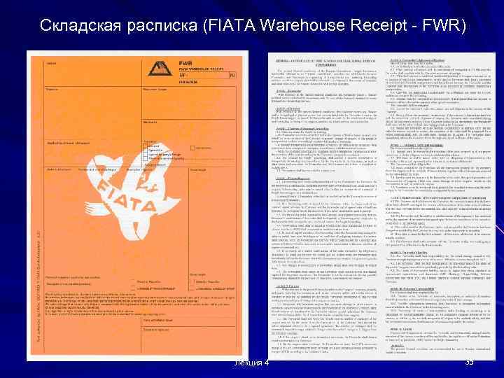 Складская расписка (FIATA Warehouse Receipt - FWR) Лекция 4 35 