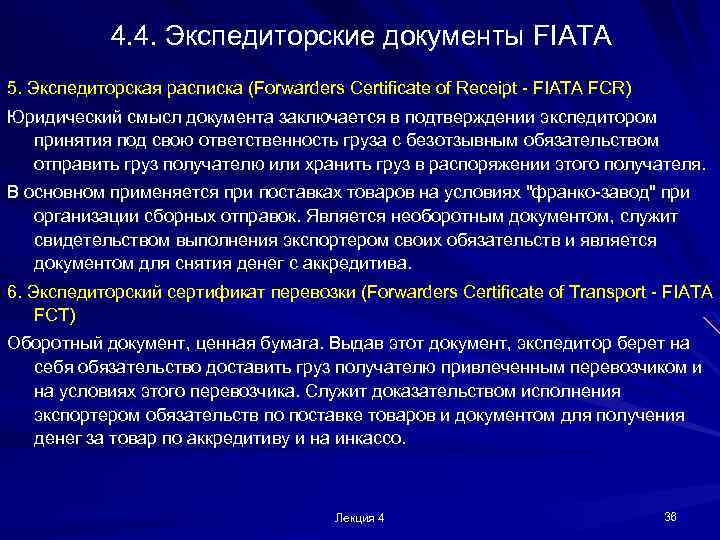 4. 4. Экспедиторские документы FIATA 5. Экспедиторская расписка (Forwarders Certificate of Receipt - FIATA