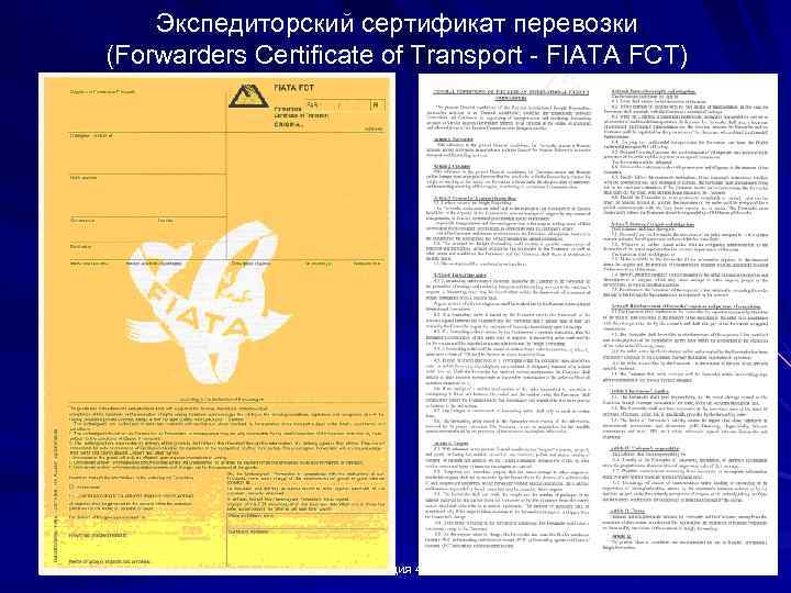 Экспедиторский сертификат перевозки (Forwarders Certificate of Transport - FIATA FCT) Лекция 4 38 