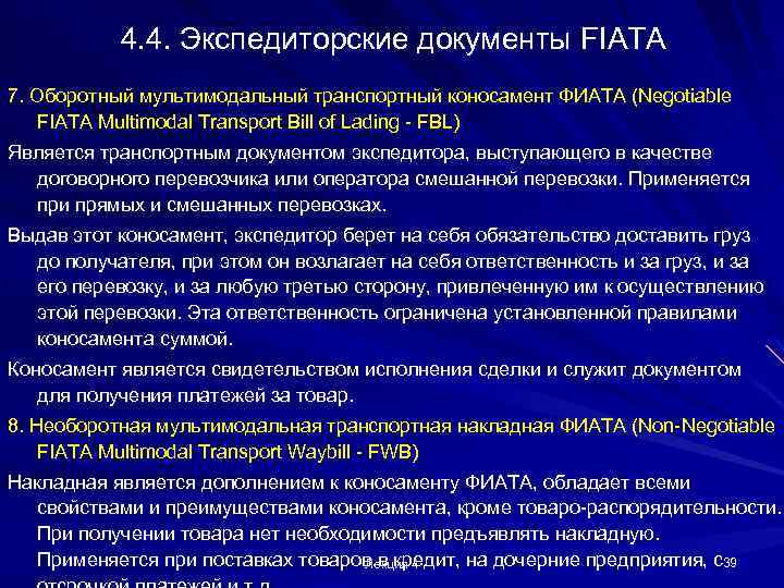 4. 4. Экспедиторские документы FIATA 7. Оборотный мультимодальный транспортный коносамент ФИАТА (Negotiable FIATA Multimodal