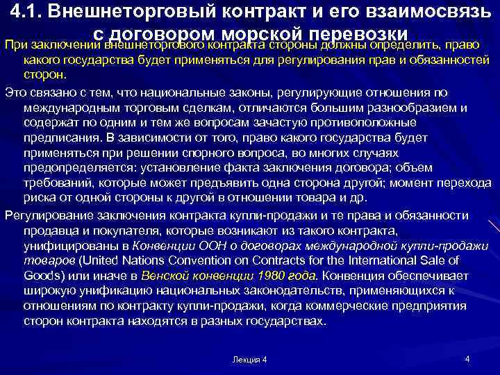 4. 1. Внешнеторговый контракт и его взаимосвязь с договором морской перевозки При заключении внешнеторгового