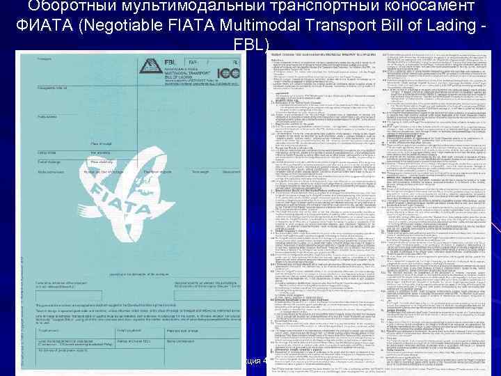 Оборотный мультимодальный транспортный коносамент ФИАТА (Negotiable FIATA Multimodal Transport Bill of Lading - FBL)