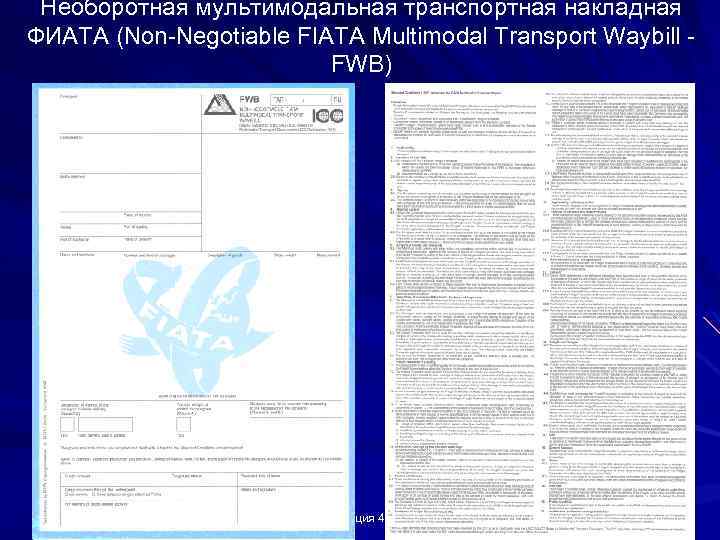 Необоротная мультимодальная транспортная накладная ФИАТА (Non-Negotiable FIATA Multimodal Transport Waybill - FWB) Лекция 4