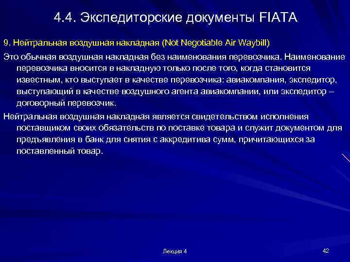 4. 4. Экспедиторские документы FIATA 9. Нейтральная воздушная накладная (Not Negotiable Air Waybill) Это