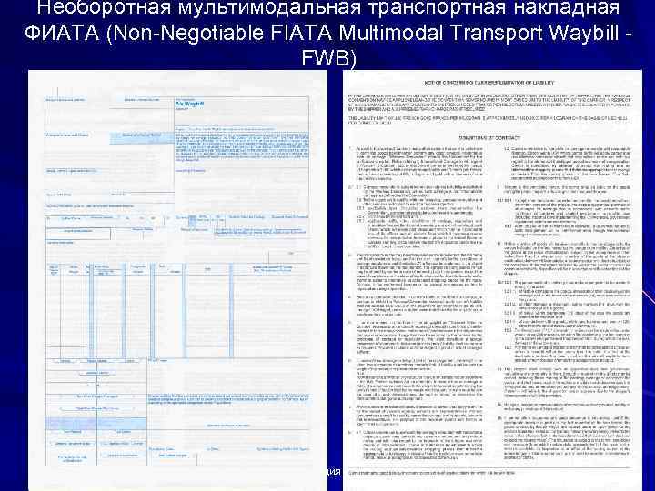 Необоротная мультимодальная транспортная накладная ФИАТА (Non-Negotiable FIATA Multimodal Transport Waybill - FWB) Лекция 4