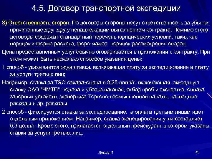 4. 5. Договор транспортной экспедиции 3) Ответственность сторон. По договоры стороны несут ответственность за